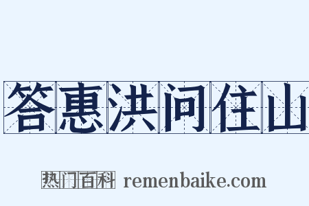 答惠洪问住山是什么意思的图片